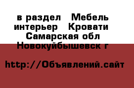  в раздел : Мебель, интерьер » Кровати . Самарская обл.,Новокуйбышевск г.